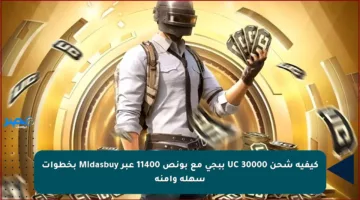 كيفية شحن 30000 UC ببجي مع بونص 11400 عبر Midasbuy بخطوات سهلة وآمنة